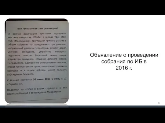 Объявление о проведении собрания по ИБ в 2016 г.