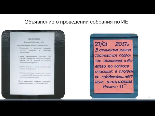 Объявление о проведении собрания по ИБ