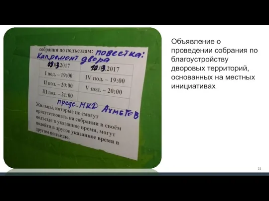 Объявление о проведении собрания по благоустройству дворовых территорий, основанных на местных инициативах