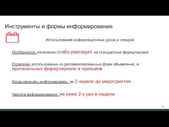 Инструменты и формы информирования Использование информационных досок и стендов Особенности: население