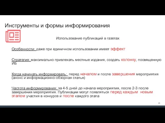 Инструменты и формы информирования Использование публикаций в газетах Особенности: даже при