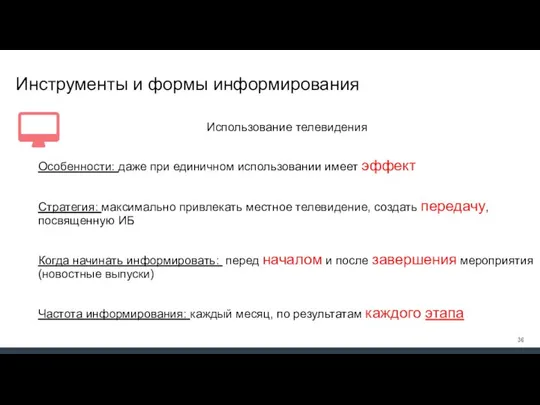 Инструменты и формы информирования Использование телевидения Особенности: даже при единичном использовании