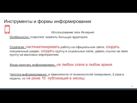 Инструменты и формы информирования Использование сети Интернет Особенности: позволяет охватить большую