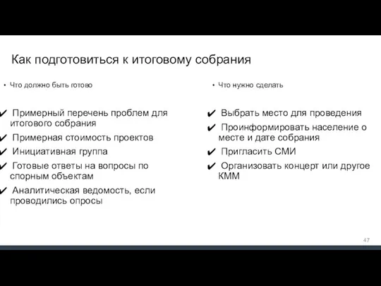 Как подготовиться к итоговому собрания Что должно быть готово Примерный перечень