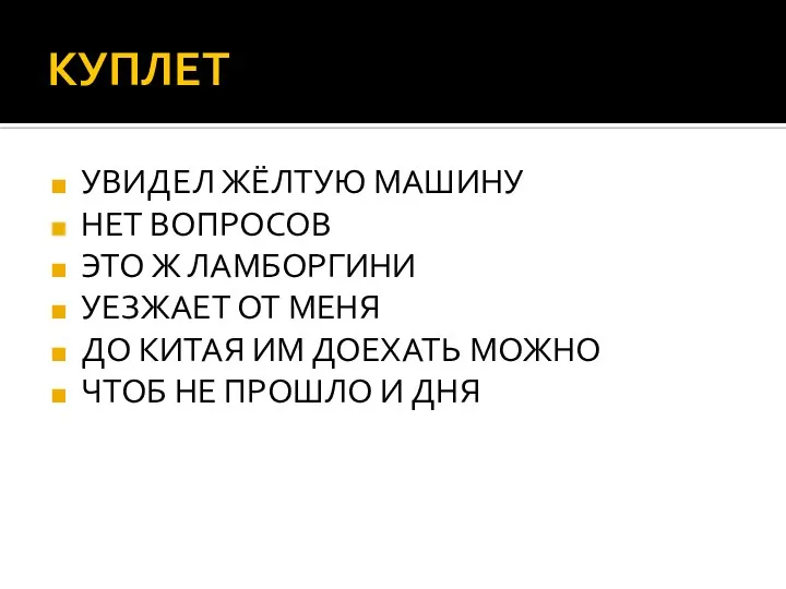 КУПЛЕТ УВИДЕЛ ЖЁЛТУЮ МАШИНУ НЕТ ВОПРОСОВ ЭТО Ж ЛАМБОРГИНИ УЕЗЖАЕТ ОТ