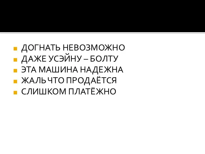 ДОГНАТЬ НЕВОЗМОЖНО ДАЖЕ УСЭЙНУ – БОЛТУ ЭТА МАШИНА НАДЕЖНА ЖАЛЬ ЧТО ПРОДАЁТСЯ СЛИШКОМ ПЛАТЁЖНО