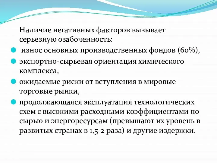 Наличие негативных факторов вызывает серьезную озабоченность: износ основных производственных фондов (60%),