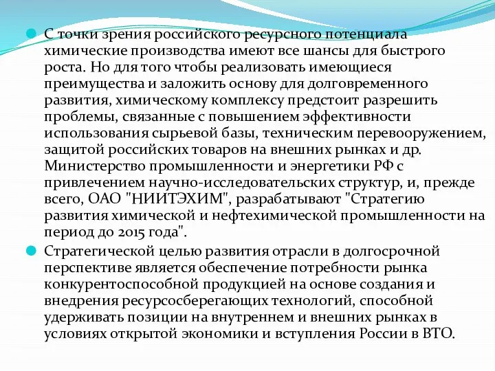 С точки зрения российского ресурсного потенциала химические производства имеют все шансы