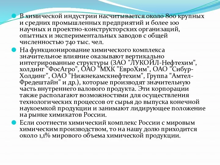 В химической индустрии насчитывается около 800 крупных и средних промышленных предприятий