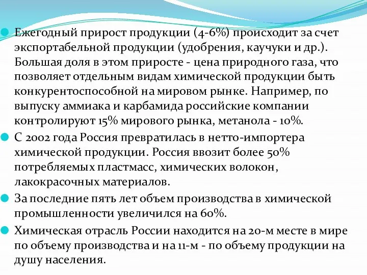 Ежегодный прирост продукции (4-6%) происходит за счет экспортабельной продукции (удобрения, каучуки