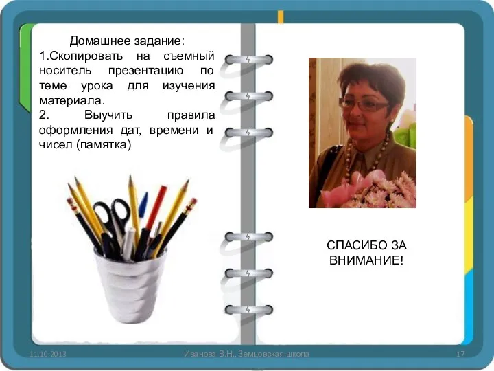 11.10.2013 Иванова В.Н., Земцовская школа Домашнее задание: 1.Скопировать на съемный носитель