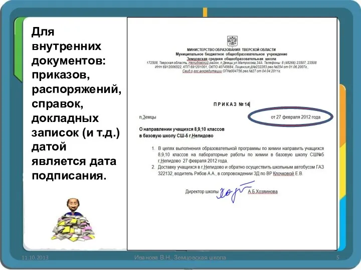 11.10.2013 Иванова В.Н., Земцовская школа Для внутренних документов: приказов, распоряжений, справок,