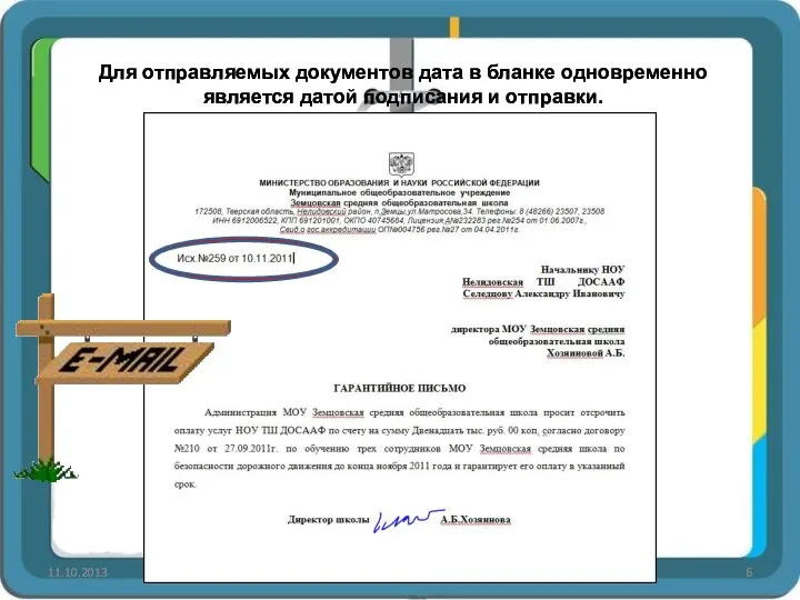 11.10.2013 Иванова В.Н., Земцовская школа Для отправляемых документов дата в бланке