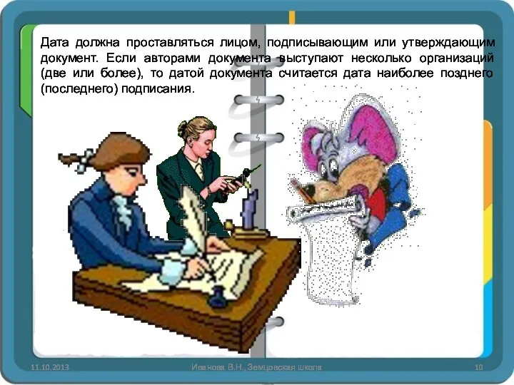 11.10.2013 Иванова В.Н., Земцовская школа Дата должна проставляться лицом, подписывающим или