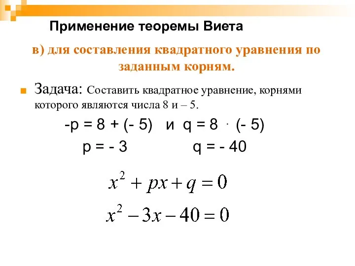 в) для составления квадратного уравнения по заданным корням. Задача: Составить квадратное