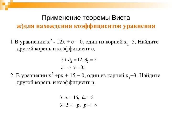 Применение теоремы Виета ж)для нахождения коэффициентов уравнения 1.В уравнении х2 -