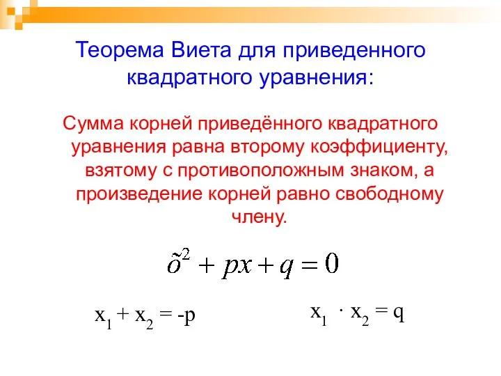 Теорема Виета для приведенного квадратного уравнения: Сумма корней приведённого квадратного уравнения
