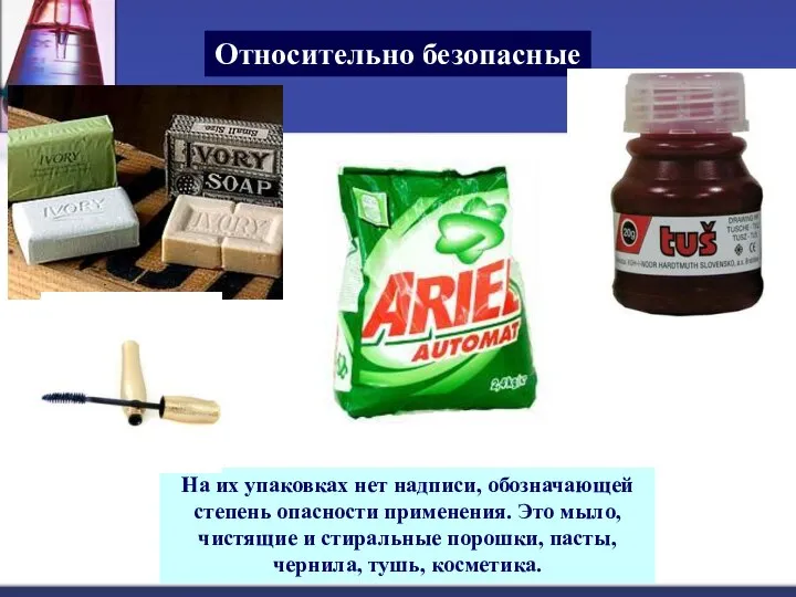 Относительно безопасные На их упаковках нет надписи, обозначающей степень опасности применения.