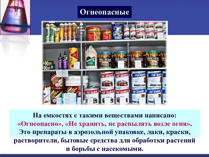 Огнеопасные На емкостях с такими веществами написано: «Огнеопасно», «Не хранить, не