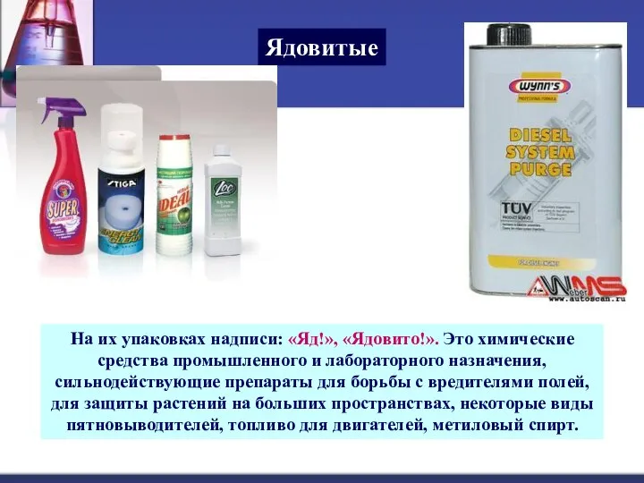 Ядовитые На их упаковках надписи: «Яд!», «Ядовито!». Это химические средства промышленного