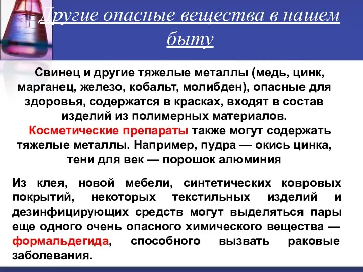 Другие опасные вещества в нашем быту Свинец и другие тяжелые металлы