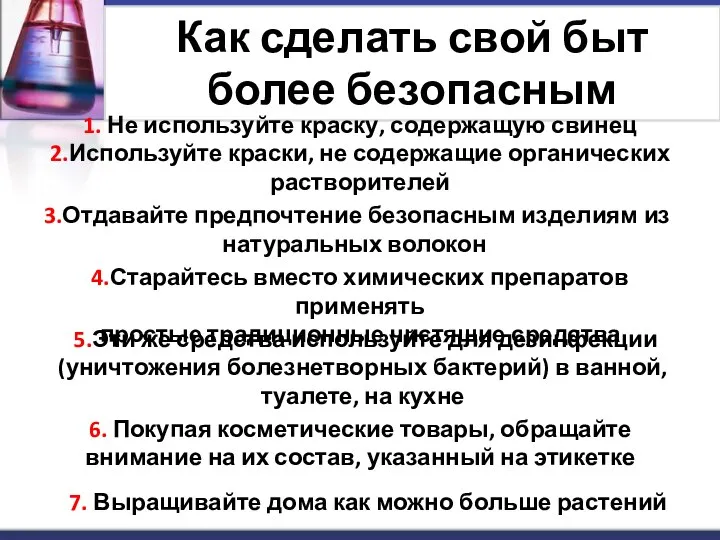 Как сделать свой быт более безопасным 1. Не используйте краску, содержащую