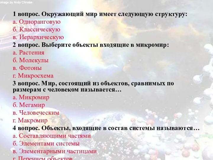 1 вопрос. Окружающий мир имеет следующую структуру: а. Одноранговую б. Классическую