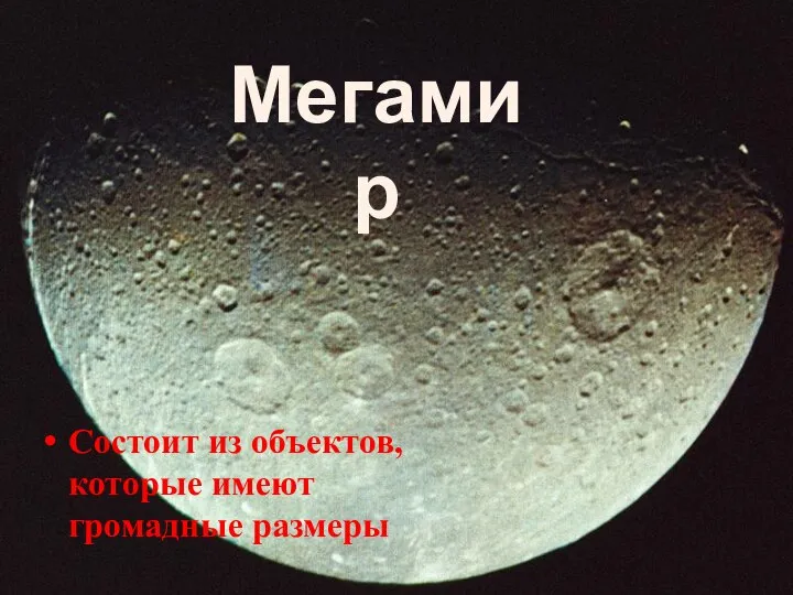 Состоит из объектов, которые имеют громадные размеры Мегамир