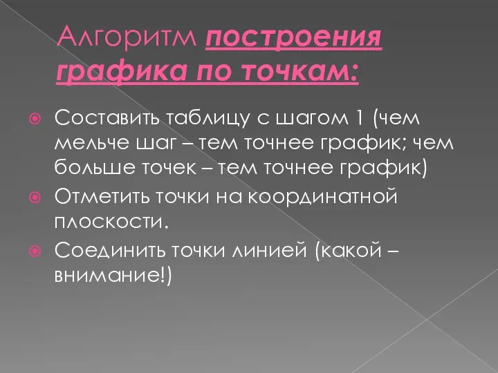 Алгоритм построения графика по точкам: Составить таблицу с шагом 1 (чем