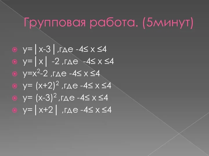 Групповая работа. (5минут) у=│х-3│,где -4≤ х ≤4 у=│х│ -2 ,где -4≤