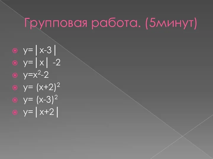 Групповая работа. (5минут) у=│х-3│ у=│х│ -2 у=х2-2 у= (х+2)2 у= (х-3)2 у=│х+2│