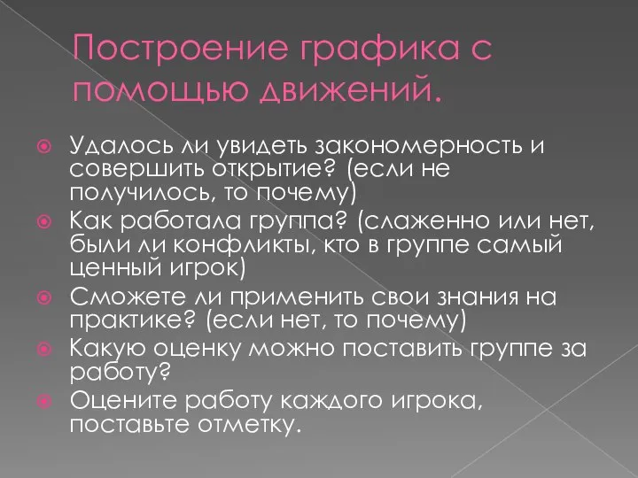 Построение графика с помощью движений. Удалось ли увидеть закономерность и совершить