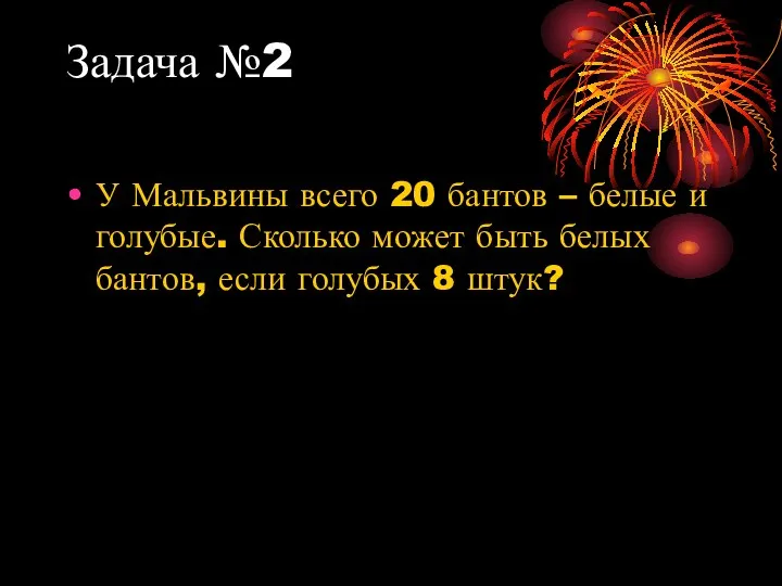 Задача №2 У Мальвины всего 20 бантов – белые и голубые.