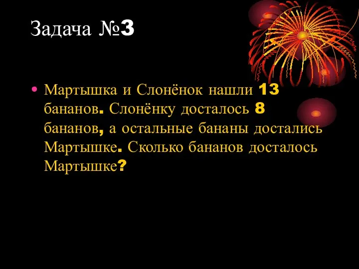 Задача №3 Мартышка и Слонёнок нашли 13 бананов. Слонёнку досталось 8