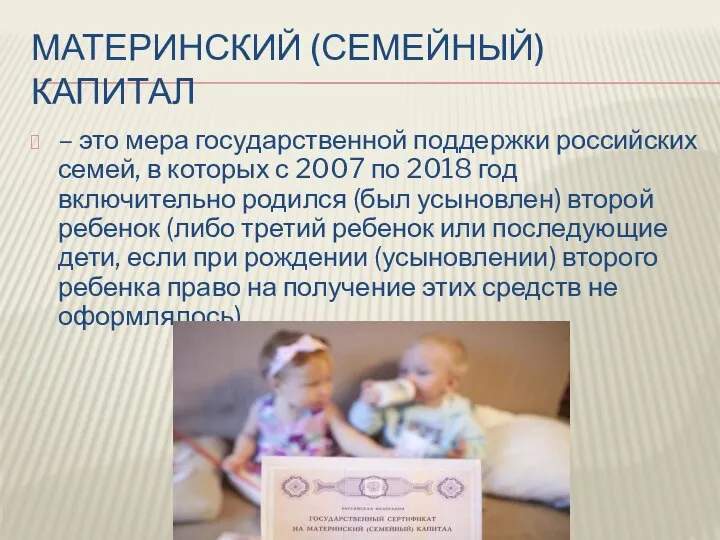 МАТЕРИНСКИЙ (СЕМЕЙНЫЙ) КАПИТАЛ – это мера государственной поддержки российских семей, в