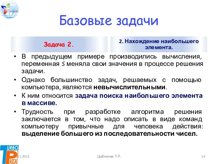 Базовые задачи Задача 2. В предыдущем примере производились вычисления, переменная S