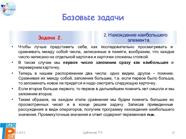 Базовые задачи Чтобы лучше представить себе, как последовательно просматривать и сравнивать