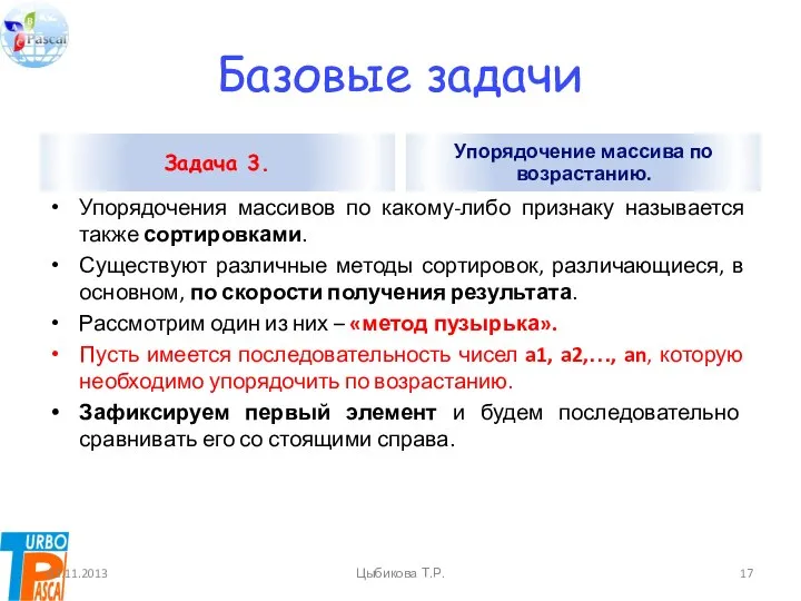 Базовые задачи Задача 3. Упорядочения массивов по какому-либо признаку называется также