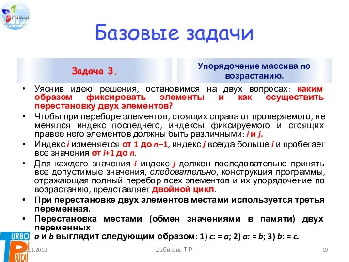 Базовые задачи Задача 3. Уяснив идею решения, остановимся на двух вопросах: