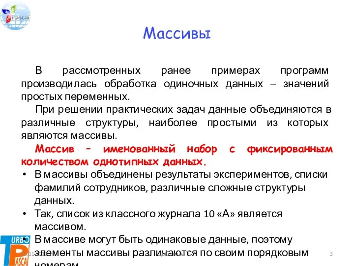 Массивы В рассмотренных ранее примерах программ производилась обработка одиночных данных –