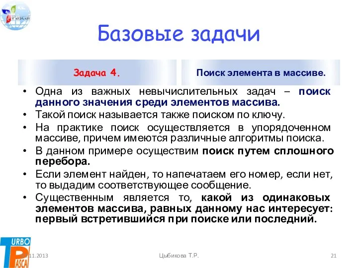 Базовые задачи Задача 4. Одна из важных невычислительных задач – поиск