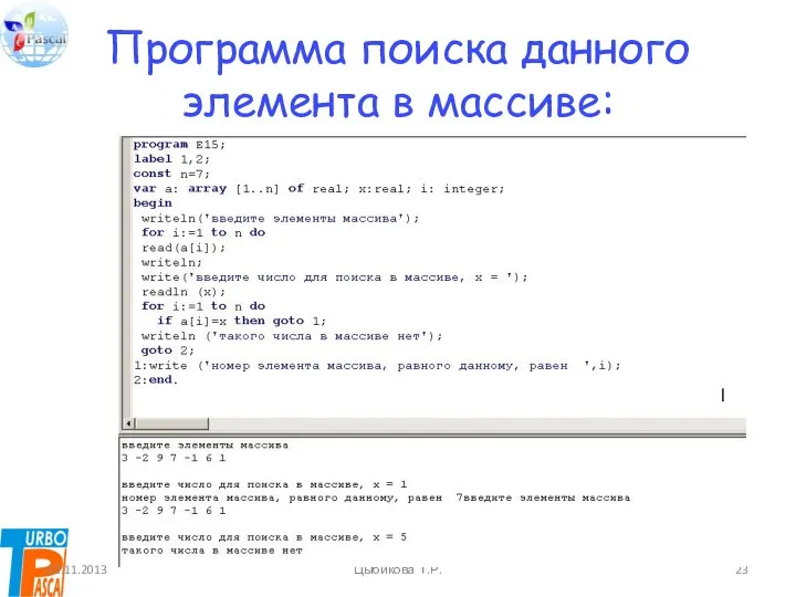 Программа поиска данного элемента в массиве: 03.11.2013 Цыбикова Т.Р.