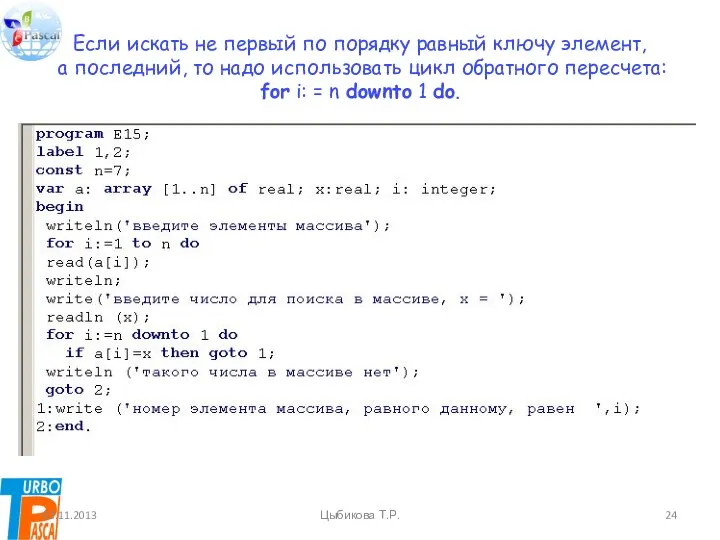 Если искать не первый по порядку равный ключу элемент, а последний,