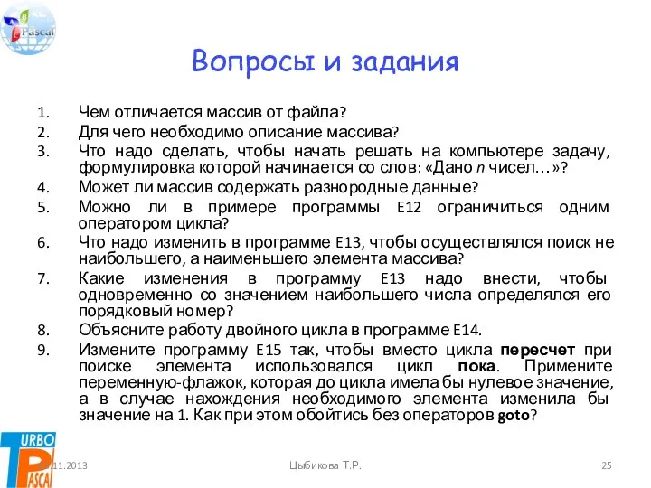 Вопросы и задания Чем отличается массив от файла? Для чего необходимо