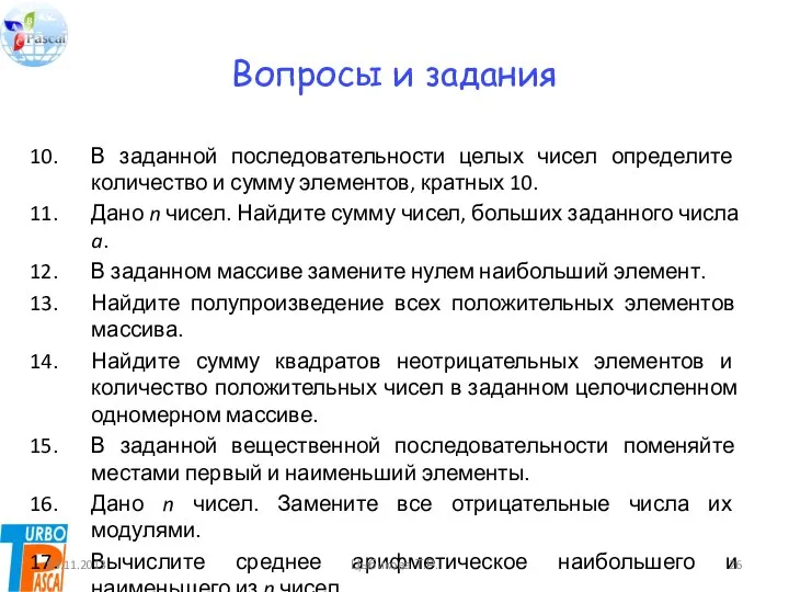 Вопросы и задания В заданной последовательности целых чисел определите количество и