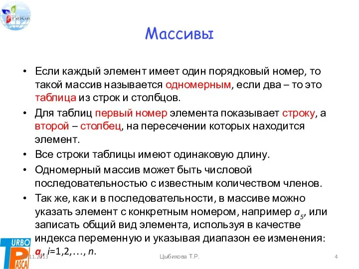 Массивы Если каждый элемент имеет один порядковый номер, то такой массив