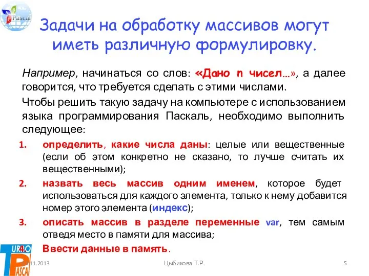 Задачи на обработку массивов могут иметь различную формулировку. Например, начинаться со