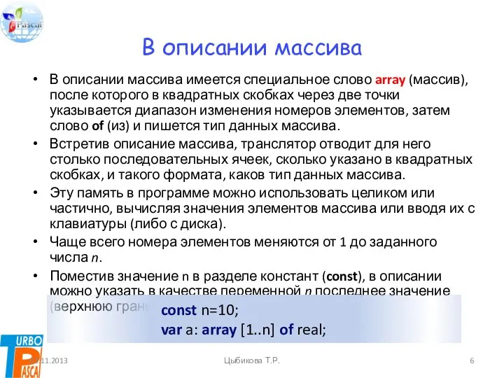 В описании массива В описании массива имеется специальное слово array (массив),