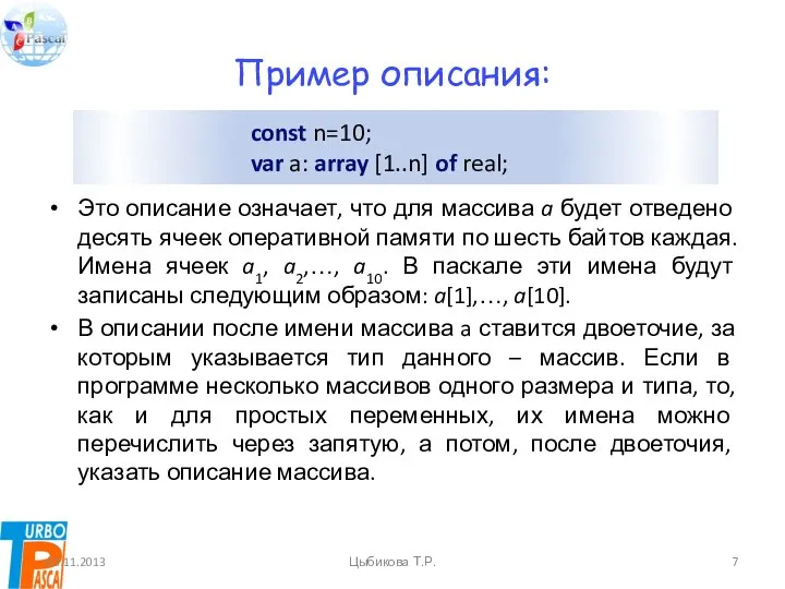 Пример описания: Это описание означает, что для массива a будет отведено