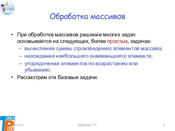 Обработка массивов При обработке массивов решение многих задач основывается на следующих,